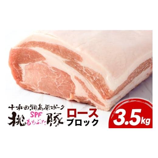 ふるさと納税 豚肉 ロース 秋田県 北秋田市 豚肉 桃豚ロースブロック 十和田湖高原ポークSPF桃豚 ロースブロック 3.5kg ロース ブロック