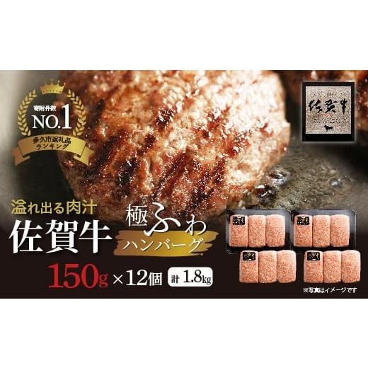 ふるさと納税 肉 ハンバーグ 佐賀県 多久市 最短10日以内発送 高評価 佐賀牛の旨味とジューシーな肉汁 完全手ごね ハンバーグ 国産 150g×12個 計1.8kg 無添…