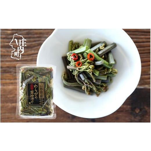 ふるさと納税 加工品等 漬物 山形県 庄内町 永成食品 山形県産 わらびの醤油漬け 250g×1袋 ピリ辛 ごはんが進む お酒のつまみ お茶請け お弁当にも わらび 蕨
