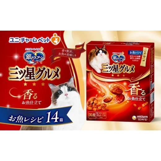 ふるさと納税 雑貨・日用品 兵庫県 伊丹市 銀のスプーン三ツ星グルメ 香るお魚仕立て お魚レシピ 240g×14箱 ペットフード キャットフード 猫のごはん 猫用フ…