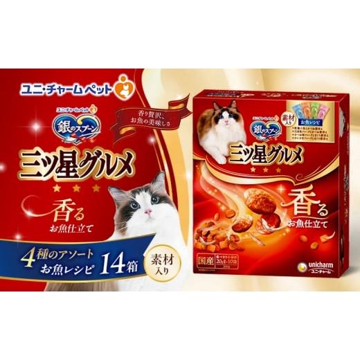ふるさと納税 雑貨・日用品 兵庫県 伊丹市 銀のスプーン三ツ星グルメ 香るお魚仕立て4種のアソート素材入り お魚レシピ 200g×14箱 ペットフード キャットフー…