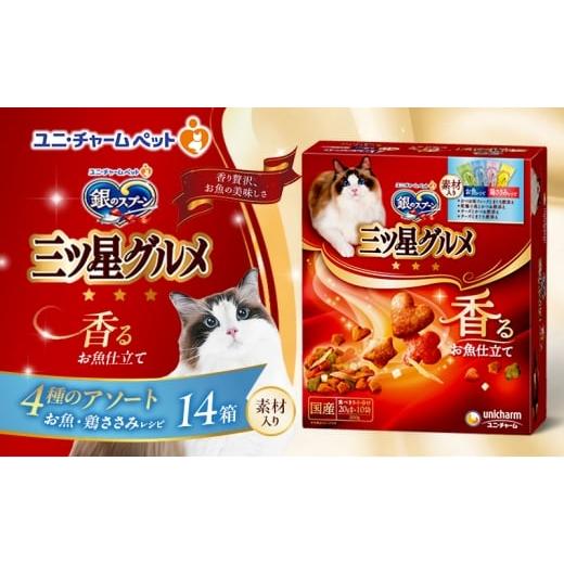 ふるさと納税 雑貨・日用品 兵庫県 伊丹市 銀のスプーン三ツ星グルメ 香るお魚仕立て4種のアソート素材入り お魚・鶏ささみレシピ 200g×14箱 ペットフード キ…