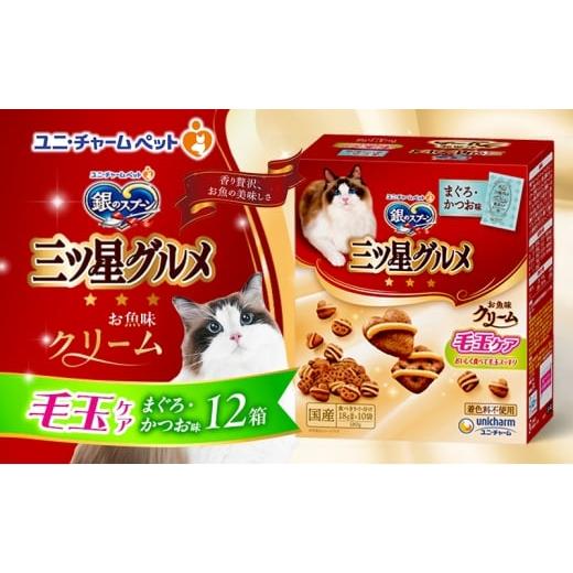 ふるさと納税 雑貨・日用品 兵庫県 伊丹市 銀のスプーン三ツ星グルメ お魚クリーム 毛玉ケア まぐろ・かつお味 180g×12箱 ペットフード キャットフード 猫の…
