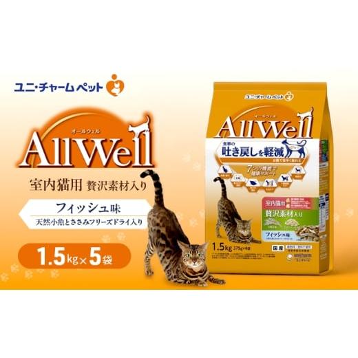 ふるさと納税 雑貨・日用品 兵庫県 伊丹市 AllWell 室内猫用 贅沢素材入りフィッシュ味 天然小魚とささみフリーズドライ入り 1.5kg×5袋 ペットフード キャッ…