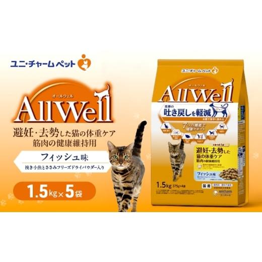 ふるさと納税 雑貨・日用品 兵庫県 伊丹市 AllWell 避妊・去勢した猫の体重ケア 筋肉の健康維持用 フィッシュ味 挽き小魚とささみフリーズドライパウダー入り …