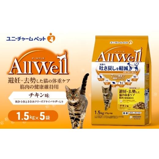 ふるさと納税 雑貨・日用品 兵庫県 伊丹市 AllWell 避妊・去勢した猫の体重ケア 筋肉の健康維持用 チキン味 挽き小魚とささみフリーズドライパウダー入り 1.5k…