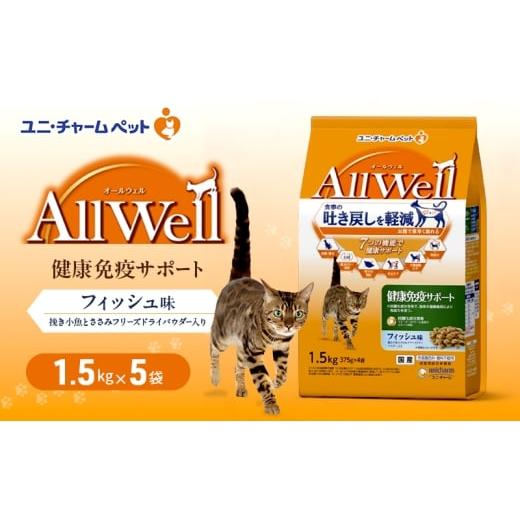 ふるさと納税 雑貨・日用品 兵庫県 伊丹市 AllWell 健康免疫サポート フィッシュ味 挽き小魚とささみフリーズドライパウダー入り 1.5kg×5袋 ペットフード キ…