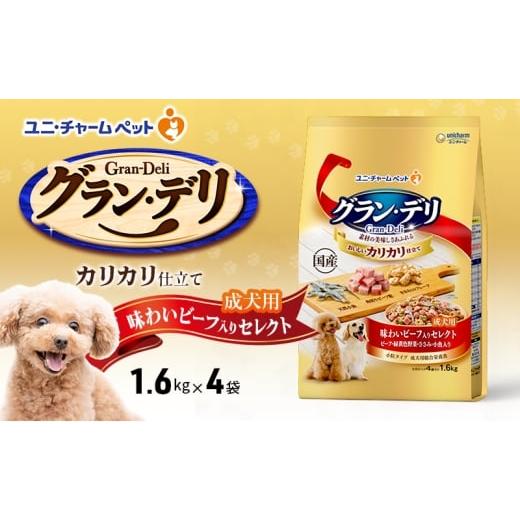 ふるさと納税 雑貨・日用品 兵庫県 伊丹市 グラン・デリ カリカリ仕立て 成犬用 味わいビーフ入りセレクト 1.6kg×4袋 ペットフード ドッグフード 犬のごはん …