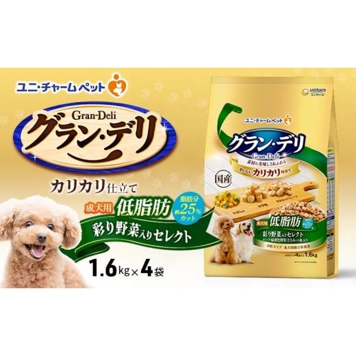 ふるさと納税 雑貨・日用品 兵庫県 伊丹市 グラン・デリ カリカリ仕立て 成犬用 低脂肪 彩り野菜入りセレクト〜脂肪分約25%カット〜 1.6kg×4袋 ペットフード…
