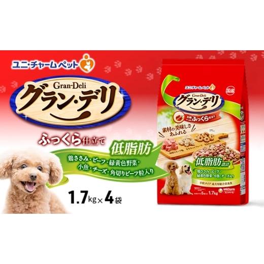 ふるさと納税 雑貨・日用品 兵庫県 伊丹市 グラン・デリ ふっくら仕立て 低脂肪 鶏ささみ・ビーフ・緑黄色野菜・小魚・チーズ・角切りビーフ粒入り 1.7kg×4袋…