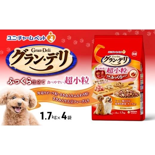 ふるさと納税 雑貨・日用品 兵庫県 伊丹市 グラン・デリ ふっくら仕立て 食べやすい超小粒 1.7kg×4袋 ペットフード ドッグフード 犬のごはん 犬用フード 犬 …