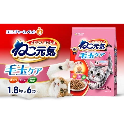 ふるさと納税 雑貨・日用品 兵庫県 伊丹市 ねこ元気 毛玉ケア まぐろ・チキン・緑黄色野菜入り 1.8kg×6袋 ペットフード キャットフード 猫のごはん 猫用フー…