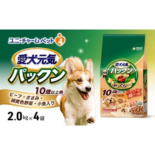 ふるさと納税 雑貨・日用品 兵庫県 伊丹市 愛犬元気パックン 10歳以上用 ビーフ・ささみ・緑黄色野菜・小魚入り 2.0kg×4袋 ペットフード ドッグフード 犬のご…