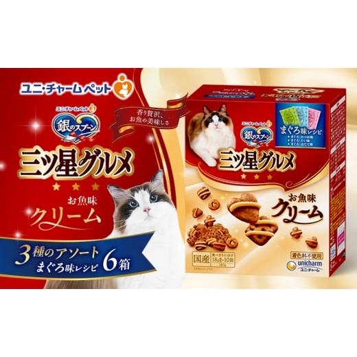 ふるさと納税 雑貨・日用品 兵庫県 伊丹市 銀のスプーン三ツ星グルメ お魚クリームまぐろ味レシピ3種のアソート 180g×6箱 ペットフード キャットフード 猫の…