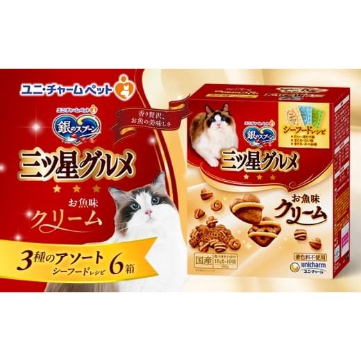 ふるさと納税 雑貨・日用品 兵庫県 伊丹市 銀のスプーン三ツ星グルメ お魚クリームシーフードレシピ3種のアソート 180g×6箱 ペットフード キャットフード 猫…