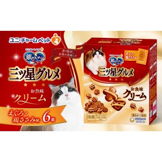 ふるさと納税 雑貨・日用品 兵庫県 伊丹市 銀のスプーン三ツ星グルメ お魚クリームまぐろ・鶏ささみ味 180g×6箱 ペットフード キャットフード 猫のごはん 猫…