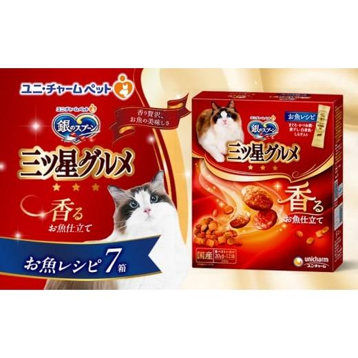 ふるさと納税 雑貨・日用品 兵庫県 伊丹市 銀のスプーン三ツ星グルメ 香るお魚仕立て お魚レシピ 240g×7箱 ペットフード キャットフード 猫のごはん 猫用フー…