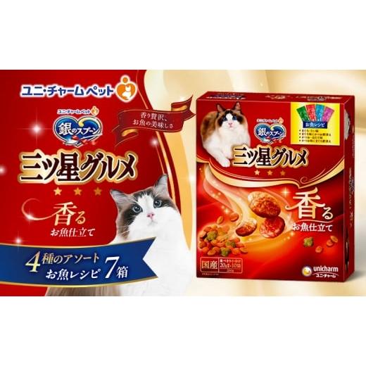 ふるさと納税 雑貨・日用品 兵庫県 伊丹市 銀のスプーン三ツ星グルメ 香るお魚仕立て4種のアソート お魚レシピ 200g×7箱 ペットフード キャットフード 猫の…