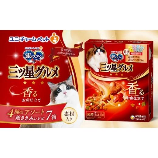 ふるさと納税 雑貨・日用品 兵庫県 伊丹市 銀のスプーン三ツ星グルメ 香るお魚仕立て4種のアソート素材入り 鶏ささみレシピ 200g×7箱 ペットフード キャット…