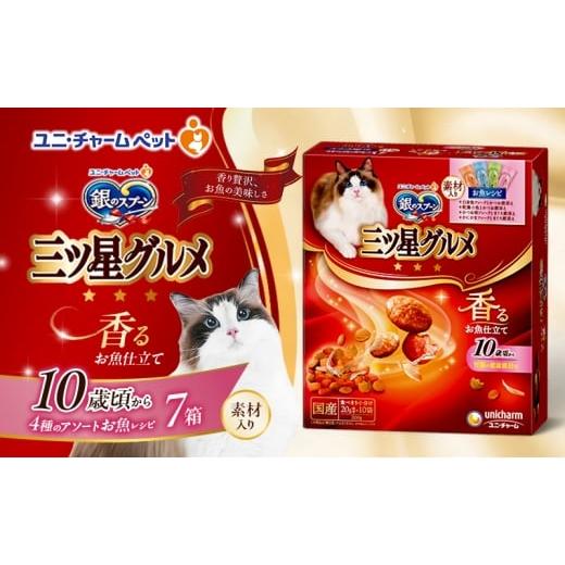 ふるさと納税 雑貨・日用品 兵庫県 伊丹市 銀のスプーン三ツ星グルメ 香るお魚仕立て10歳から4種のアソート素材入り お魚レシピ 200g×7箱 ペットフード キャ…