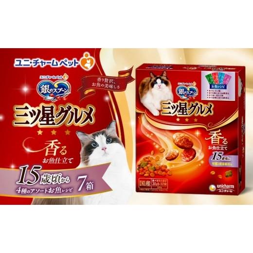 ふるさと納税 雑貨・日用品 兵庫県 伊丹市 銀のスプーン三ツ星グルメ 香るお魚仕立て15歳頃から4種のアソート お魚レシピ 200g×7箱 ペットフード キャットフ…