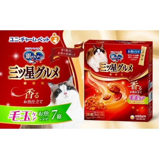 ふるさと納税 雑貨・日用品 兵庫県 伊丹市 銀のスプーン三ツ星グルメ 香るお魚仕立て毛玉ケア お魚レシピ 240g×7箱 ペットフード キャットフード 猫のごはん …