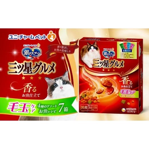 ふるさと納税 雑貨・日用品 兵庫県 伊丹市 銀のスプーン三ツ星グルメ 香るお魚仕立て毛玉ケア4種のアソート お魚レシピ 200g×7箱 ペットフード キャットフー…