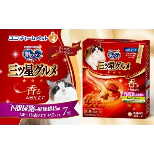 ふるさと納税 雑貨・日用品 兵庫県 伊丹市 銀のスプーン三ツ星グルメ 香るお魚仕立て下部尿路の健康維持用 1歳〜10歳頃までのお魚レシピ 240g×7箱 ペットフー…