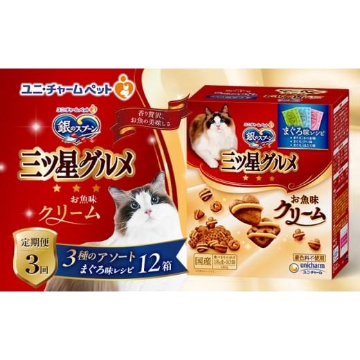 ふるさと納税 雑貨・日用品 兵庫県 伊丹市 定期便3回 銀のスプーン三ツ星グルメ お魚クリームまぐろ味レシピ3種のアソート 180g×12箱 3ヶ月連続お届け ペッ…