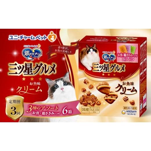ふるさと納税 雑貨・日用品 兵庫県 伊丹市 定期便3回 銀のスプーン三ツ星グルメ お魚クリームお魚・鶏ささみレシピ3種のアソート 180g×6箱 3ヶ月連続お届け …