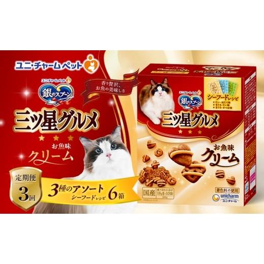 ふるさと納税 雑貨・日用品 兵庫県 伊丹市 定期便3回 銀のスプーン三ツ星グルメ お魚クリームシーフードレシピ3種のアソート 180g×6箱 3ヶ月連続お届け ペッ…