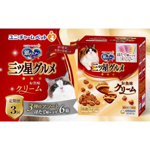 ふるさと納税 雑貨・日用品 兵庫県 伊丹市 定期便3回 銀のスプーン三ツ星グルメ お魚クリームほたて味レシピ3種のアソート 180g×6箱 3ヶ月連続お届け ペット…
