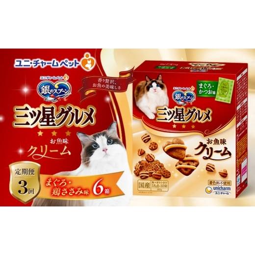 ふるさと納税 雑貨・日用品 兵庫県 伊丹市 定期便3回 銀のスプーン三ツ星グルメ お魚クリームまぐろ・鶏ささみ味 180g×6箱 3ヶ月連続お届け ペットフード キ…