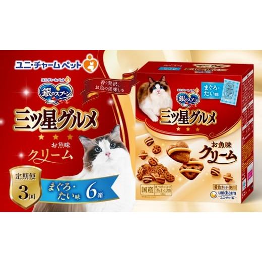 ふるさと納税 雑貨・日用品 兵庫県 伊丹市 定期便3回 銀のスプーン三ツ星グルメ お魚クリームまぐろ・たい味 180g×6箱 3ヶ月連続お届け ペットフード キャッ…
