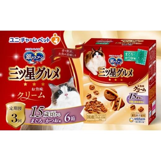 ふるさと納税 雑貨・日用品 兵庫県 伊丹市 定期便3回 銀のスプーン三ツ星グルメ お魚クリーム 15歳頃から まぐろ・かつお味 180g×6箱 3ヶ月連続お届け ペッ…