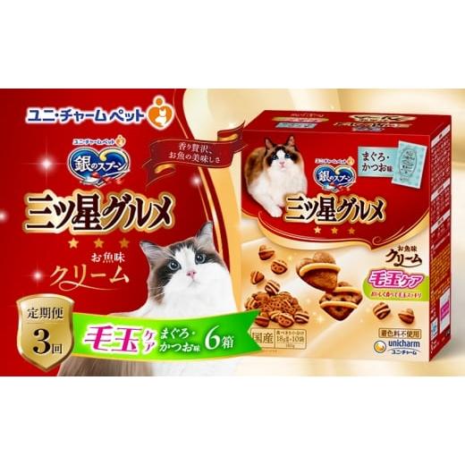 ふるさと納税 雑貨・日用品 兵庫県 伊丹市 定期便3回 銀のスプーン三ツ星グルメ お魚クリーム 毛玉ケア まぐろ・かつお味 180g×6箱 3ヶ月連続お届け ペット…