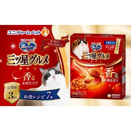 ふるさと納税 雑貨・日用品 兵庫県 伊丹市 定期便3回 銀のスプーン三ツ星グルメ 香るお魚仕立て お魚レシピ 240g×7箱 3ヶ月連続お届け ペットフード キャッ…
