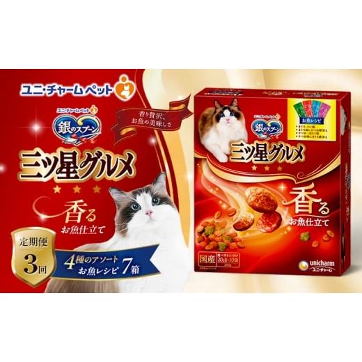 ふるさと納税 雑貨・日用品 兵庫県 伊丹市 定期便3回 銀のスプーン三ツ星グルメ 香るお魚仕立て4種のアソート お魚レシピ 200g×7箱 3ヶ月連続お届け ペット…