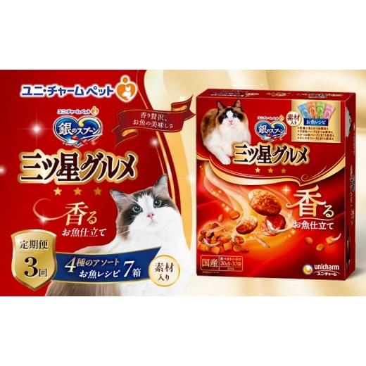 ふるさと納税 雑貨・日用品 兵庫県 伊丹市 定期便3回 銀のスプーン三ツ星グルメ 香るお魚仕立て4種のアソート素材入り お魚レシピ 200g×7箱 3ヶ月連続お届…