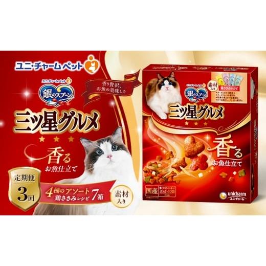 ふるさと納税 雑貨・日用品 兵庫県 伊丹市 定期便3回 銀のスプーン三ツ星グルメ 香るお魚仕立て4種のアソート素材入り 鶏ささみレシピ 200g×7箱 3ヶ月連続…