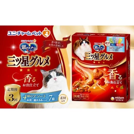 ふるさと納税 雑貨・日用品 兵庫県 伊丹市 定期便3回 銀のスプーン三ツ星グルメ 香るお魚仕立て4種のアソート素材入り お魚・鶏ささみレシピ 200g×7箱 3ヶ月…