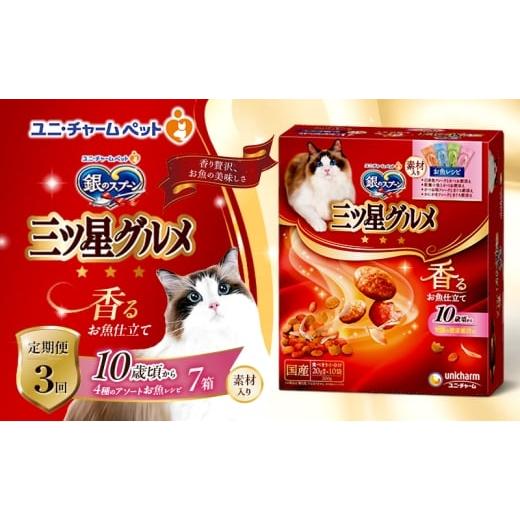 ふるさと納税 雑貨・日用品 兵庫県 伊丹市 定期便3回 銀のスプーン三ツ星グルメ 香るお魚仕立て10歳から4種のアソート素材入り お魚レシピ 200g×7箱 3ヶ月連…