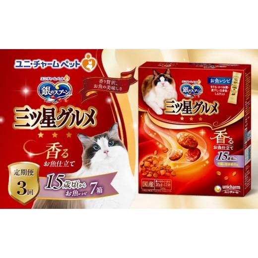 ふるさと納税 雑貨・日用品 兵庫県 伊丹市 定期便3回 銀のスプーン三ツ星グルメ 香るお魚仕立て15歳頃から お魚レシピ 240g×7箱 3ヶ月連続お届け ペットフー…