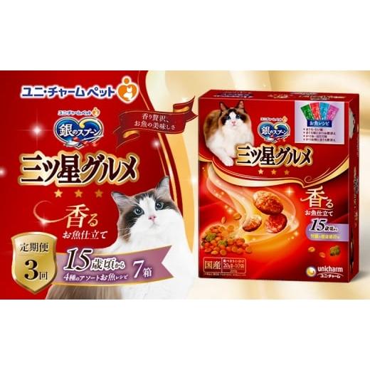 ふるさと納税 雑貨・日用品 兵庫県 伊丹市 定期便3回 銀のスプーン三ツ星グルメ 香るお魚仕立て15歳頃から4種のアソート お魚レシピ 200g×7箱 3ヶ月連続お届…