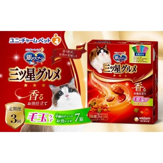 ふるさと納税 雑貨・日用品 兵庫県 伊丹市 定期便3回 銀のスプーン三ツ星グルメ 香るお魚仕立て毛玉ケア4種のアソート お魚レシピ 200g×7箱 3ヶ月連続お届け…