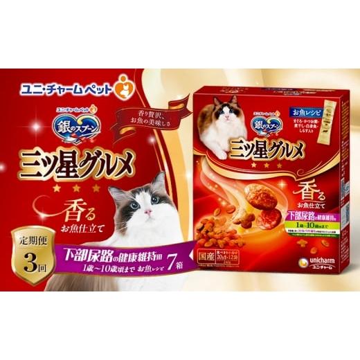 ふるさと納税 雑貨・日用品 兵庫県 伊丹市 定期便3回 銀のスプーン三ツ星グルメ 香るお魚仕立て下部尿路の健康維持用 1歳〜10歳頃までのお魚レシピ 240g×7箱…