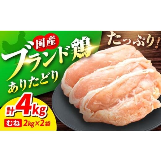 ふるさと納税 鶏肉 ムネ 佐賀県 吉野ヶ里町 10/1〜寄附額改定 ありたどり むね肉 2kg × 2袋 計 4kg 鶏肉 鶏むね肉 大容量 冷凍 真空パック 佐賀県 鶏むね …