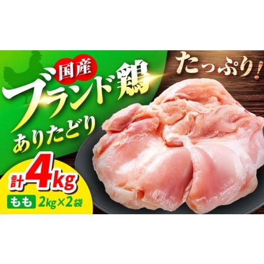 ふるさと納税 鶏肉 モモ 佐賀県 吉野ヶ里町 10/1〜寄附額改定 ありたどり もも肉 2kg × 2袋 計 4kg 鶏肉 鶏もも肉 大容量 冷凍 真空パック 佐賀県 鶏もも …