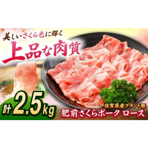 ふるさと納税 豚肉 ロース 佐賀県 吉野ヶ里町 春のお祝いに 3/2までのご入金で3/10までに発送 肥前さくらポーク ロース 500g × 5パック 計 2.5kg | しゃぶ…