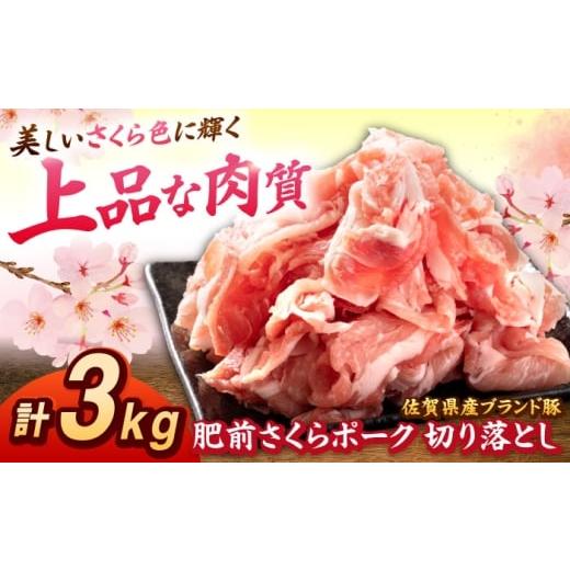 ふるさと納税 豚肉 佐賀県 吉野ヶ里町 春のお祝いに 3/2までのご入金で3/10までに発送 肥前さくらポーク 切り落とし 500g × 6パック 計 3kg | 豚肉 肥前さ…